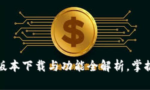 探索TP钱包：最新版本下载与功能全解析，掌握数字资产新机遇！
