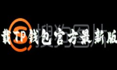 开启您的数字资产之旅：免费下载TP钱包官方最新