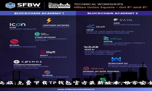 开启您的数字资产之旅:免费下载TP钱包官方最新版本,畅享安全便捷的区块链体验