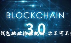 揭秘区块链钱包地址检验规则：你不可不知的小