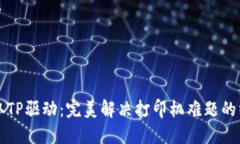 轻松获取TP驱动：完美解决打印机难题的终极指南