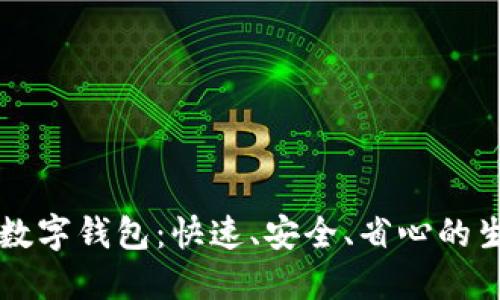 探索CP数字钱包：快速、安全、省心的生活伴侣