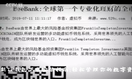 全新TP钱包下载安装指南：轻松管理你的数字资产