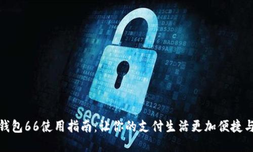 数字钱包66使用指南：让你的支付生活更加便捷与安全