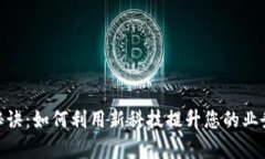 数字钱包收款的秘诀：如何利用新科技提升您的