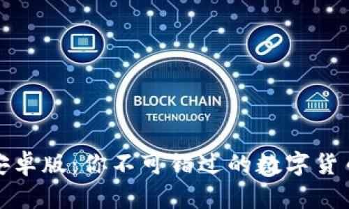探索tP钱包安卓版:你不可错过的数字货币管理新选择