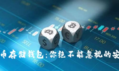 加密货币存储钱包：你绝不能忽视的安全保障