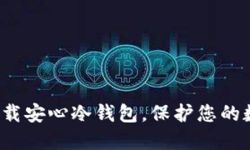 如何通过TP下载安心冷钱包,保护您的数字资产安全?