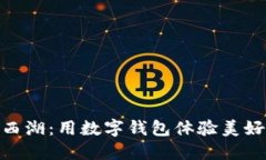 探索西湖：用数字钱包体验美好约会