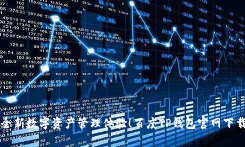 解锁全新数字资产管理体验!百度TP钱包官网下载指南