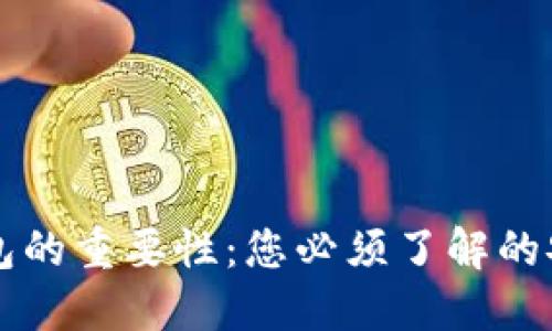 区块链钱包的重要性：您必须了解的安全和便利