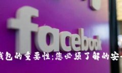 区块链钱包的重要性：您必须了解的安全和便利