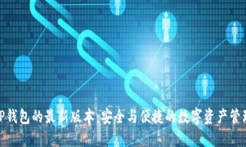 探索TP钱包的最新版本:安全与便捷的数字资产管理之旅