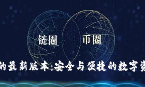 探索TP钱包的最新版本:安全与便捷的数字资产管理之旅