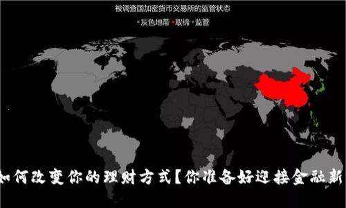 数字钱包如何改变你的理财方式？你准备好迎接金融新潮流了吗？