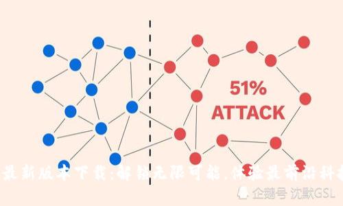 TP最新版本下载:解锁无限可能,体验最前沿科技!