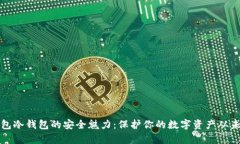 揭秘TP钱包冷钱包的安全魅力：保护你的数字资产