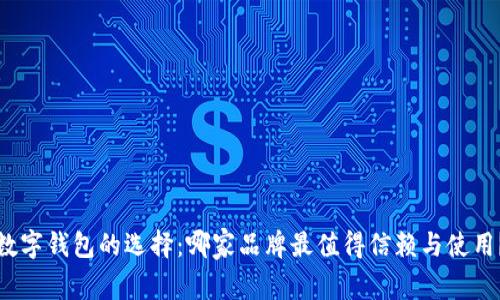 数字钱包的选择：哪家品牌最值得信赖与使用？
