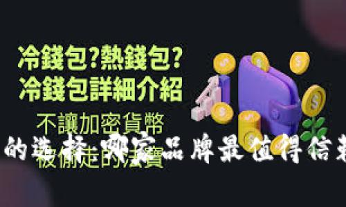 数字钱包的选择：哪家品牌最值得信赖与使用？