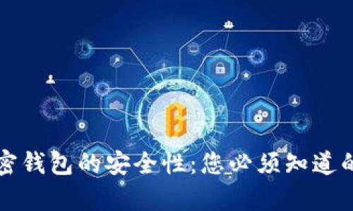 马来西亚加密钱包的安全性：您必须知道的真相与风险