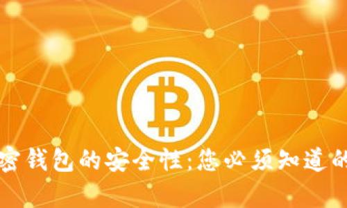 马来西亚加密钱包的安全性：您必须知道的真相与风险