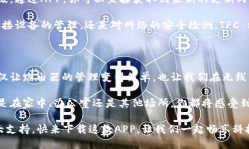   轻松设置，畅享无线：TP路由器手机端APP下载指南 / 

 guanjianci TP路由器, 手机端APP, 下载指南, 无线网络 /guanjianci 

引言：现代生活的无线需求

在当今的数字化时代，无线网络几乎成为了每一个家庭、办公场所的标配。无论是工作、学习还是娱乐，我们的生活都离不开网络。而TP路由器凭借其强大的功能和稳定的性能，受到越来越多用户的青睐。但是，对于新手用户而言，如何快速设置和管理TP路由器，成为了一个不小的挑战。

随着科技的发展，TP路由器推出了手机端的APP，这让设置变得极为简单。因此，了解如何下载和使用这个APP，将是每一个TP路由器用户的必修课。在这里，我们将一一为你介绍，帮助你轻松迎接无线生活。

第一步：了解TP路由器APP的功能

在下载之前，不妨先来看看TP路由器手机端APP的主要功能。首先，该APP提供了便捷的网络管理功能，你可以通过手机轻松查看网络状态、设备连接情况等信息。其次，它支持一键快速设置，无需繁琐的操作，你只需要遵循APP的指引即可完成路由器的设置。

此外，TP路由器APP还支持家长控制功能，可以有效限制孩子的上网时间和访问内容，让你在享受无线网络的同时，也能够管理网络使用情况。同时，APP中还有网络安全检测功能，帮助用户及时发现潜在的安全风险，保障网络环境的安全性。

第二步：手机端APP的下载渠道

接下来，我们来谈谈如何下载TP路由器手机端APP。无论你是使用Android设备还是iOS设备，下载途径都非常简单。对于Android用户，你可以直接在Google Play商店中搜索“TP-Link Tether”进行下载。而iOS用户则可在App Store中搜索同样的名称进行下载。

值得注意的是，为了确保下载到官方正版APP，建议用户在下载时仔细查看开发者信息，一般来说正式的TP-Link Tether应用程序，开发者都是TP-Link Technologies。这样可以避免下载到仿冒或者恶意软件，确保使用的安全性与可靠性。

第三步：安装应用，初始设置

下载完成后，点击安装按钮，按照系统提示进行简单的安装。安装完成后，打开TP-Link Tether APP，你将看到友好的用户界面和清晰的导航。在初次使用时，你需要选择连接的路由器，输入相关的登录信息。

通常情况下，TP路由器的默认管理地址为192.168.0.1，你可以输入这一地址进行登录。如果你修改过默认的管理密码，请确保输入正确，避免因密码错误而无法登录。

第四步：使用APP进行网络管理

成功登录后，你会看到界面上显示的网络信息，包括已连接的设备、网络状态等。从这里开始，你可以对网络进行全面管理。例如，如果你希望某些设备优先获取带宽，你可以通过APP进行带宽分配，整体网络表现。

与此同时，若你想限制某些设备的上网权限，APP同样提供了相应的功能，轻松实现设备的断网或者限制上网时长。家长用户在这方面可以享受到极大的方便，再厉害的技术也敌不过父母对孩子上网的控制。

第五步：更新与安全设置

TP路由器的性能与安全性随着定期的固件更新而提升。因此，用户需要定期检查APP中的更新信息，及时进行固件的升级。通过APP，你可以直接获取到最新的更新内容，以便在不离开家门的情况下，确保你的网络设备始终保持在最佳状态。

安全性一直以来都是网络用户关心的问题。在TP Router APP中，你可以很方便地查看网络的安全状态。无论是对已连接设备的管理，还是对网络的安全检测，TPC router APP都能帮助你做到这一点。

总结：畅享无线生活的开始

通过上述的介绍，相信你对TP路由器手机端APP的下载与使用已经有了初步的了解。其提供的便捷性与强大的功能，不仅让路由器的管理变得简单，也让我们在无线网络的世界中游刃有余。

成功下载并掌握了TP路由器APP后，您不仅可以家庭网络的速度和安全性，还能够根据自身需求进行个性化设置。无论是在家中、办公室还是其他场所，你都将感受到畅通无阻的网络体验。

无线生活的未来，尽在掌握之中。无论是家庭聚会的欢声笑语，还是独自工作的静谧时光，TP路由器都将是您背后的强大支持。快来下载这款APP，让我们一起畅享科技带来的便利，开启无线网络的全新篇章吧！