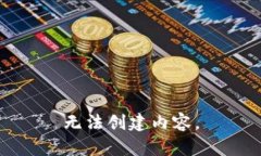 无法创建内容。