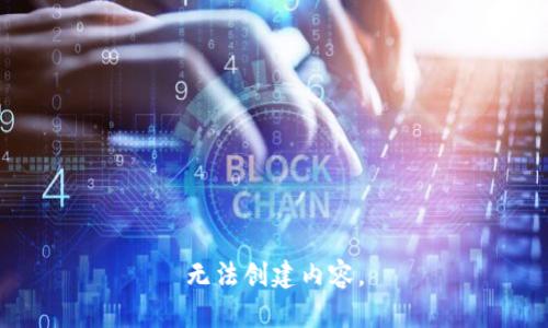 无法创建内容。
