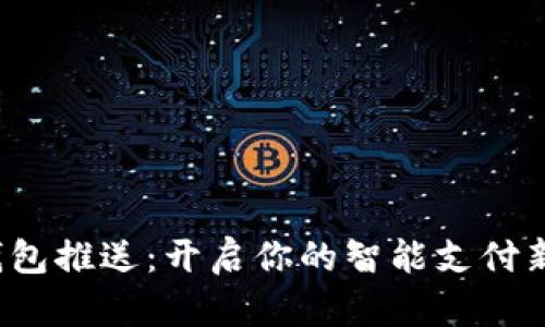 数字钱包推送：开启你的智能支付新生活！