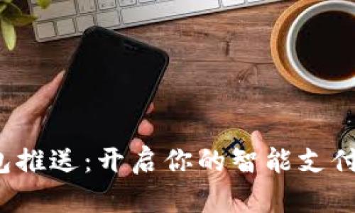 数字钱包推送：开启你的智能支付新生活！