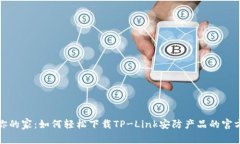 保护你的家：如何轻松下载TP-Link安防产品的官方