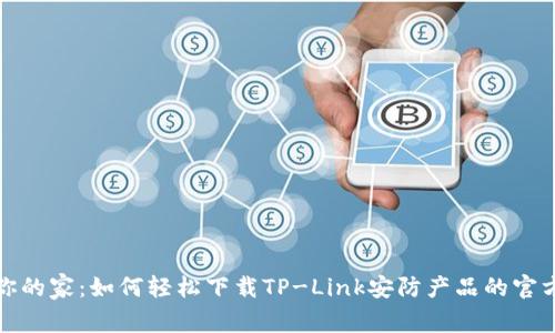 保护你的家:如何轻松下载TP-Link安防产品的官方软件