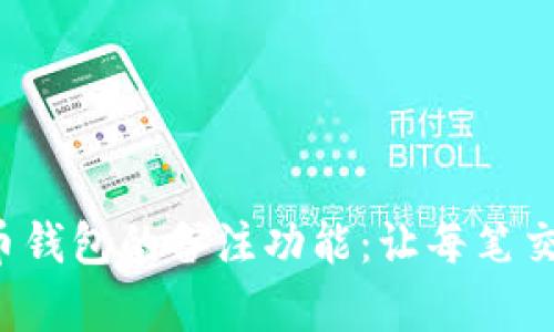 探索数字货币钱包的备注功能：让每笔交易更有意义！