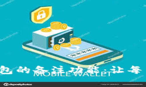 探索数字货币钱包的备注功能：让每笔交易更有意义！