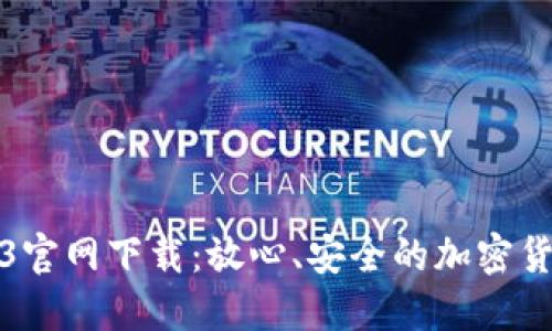 TP钱包1.0.3官网下载:放心、安全的加密货币投资伴侣