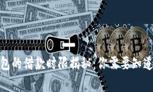数字钱包的借款时限揭秘：你需要知道的事情