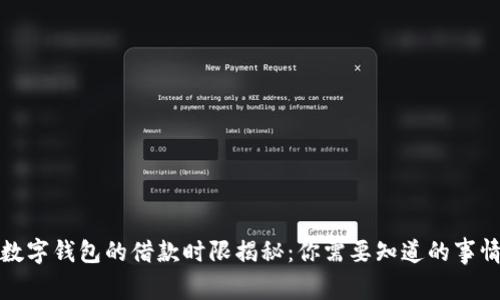 数字钱包的借款时限揭秘：你需要知道的事情