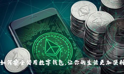 如何安全借用数字钱包，让你的生活更加便利