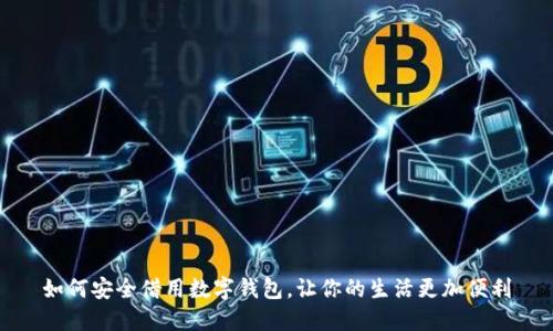 如何安全借用数字钱包，让你的生活更加便利