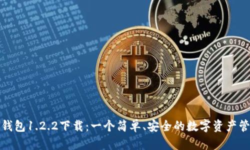 探秘TP钱包1.2.2下载:一个简单、安全的数字资产管理工具