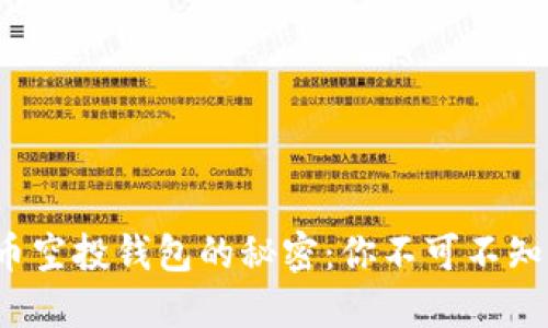 探索数字货币空投钱包的秘密：你不可不知的投资机会！