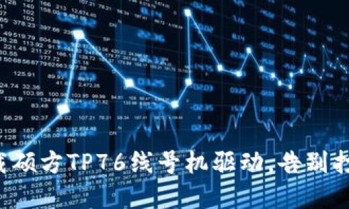 轻松下载硕方TP76线号机驱动,告别打印烦恼!