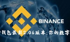 如何轻松下载TP钱包最新2.06版本：你的数字资产