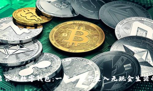 轻松开启你的数字钱包：一步步教你走入无现金生活的新时代