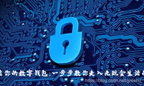轻松开启你的数字钱包：一步步教你走入无现金生活的新时代