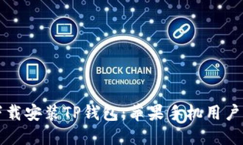 如何轻松下载安装TP钱包:苹果手机用户的终极指南