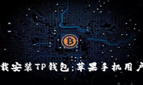 如何轻松下载安装TP钱包:苹果手机用户的终极指南