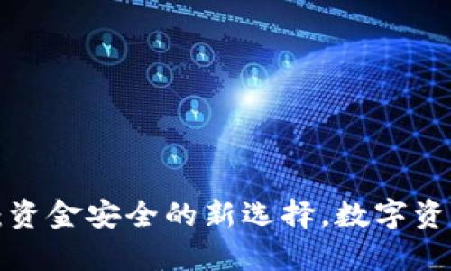 探索TP冷钱包手机版:资金安全的新选择,数字资产保护从未如此简单!