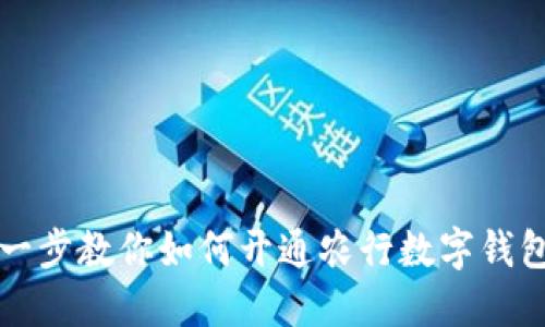 轻松导航：一步一步教你如何开通农行数字钱包，享受便捷生活