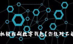 如何通过POS机轻松刷数字钱包？你绝对不能错过